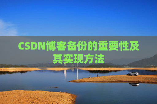 CSDN博客备份的重要性及其实现方法